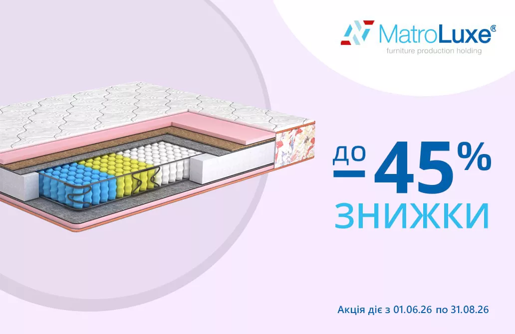 Квартальна акція Матролюкс