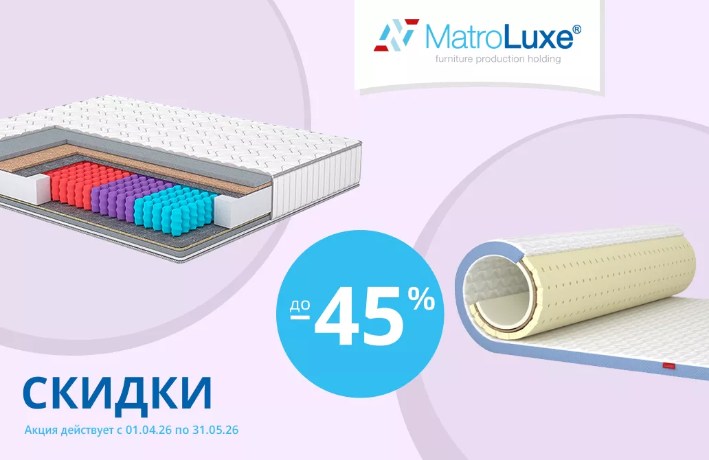 Квартальная акция Матролюкс