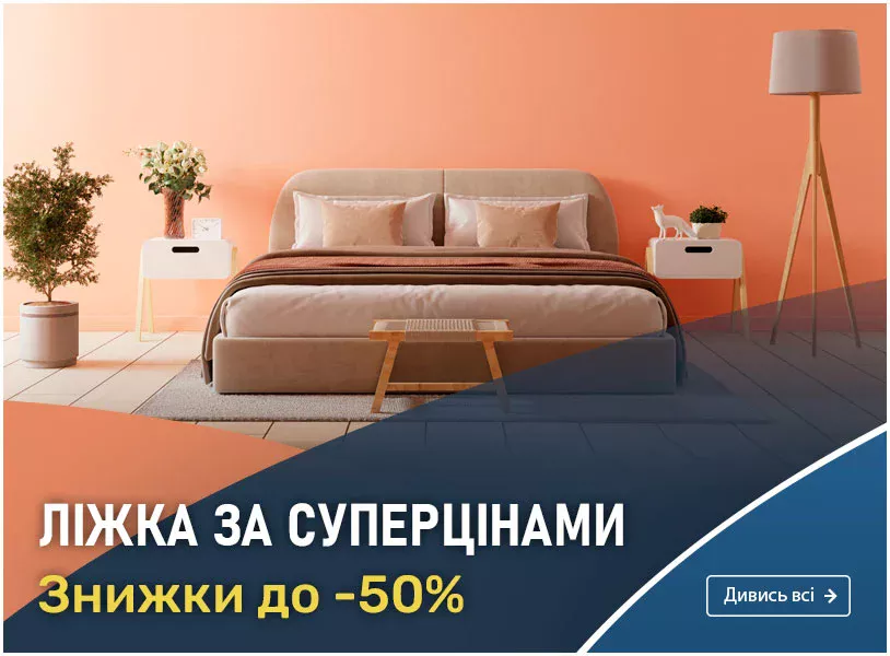 Знижки на ліжка до -50%