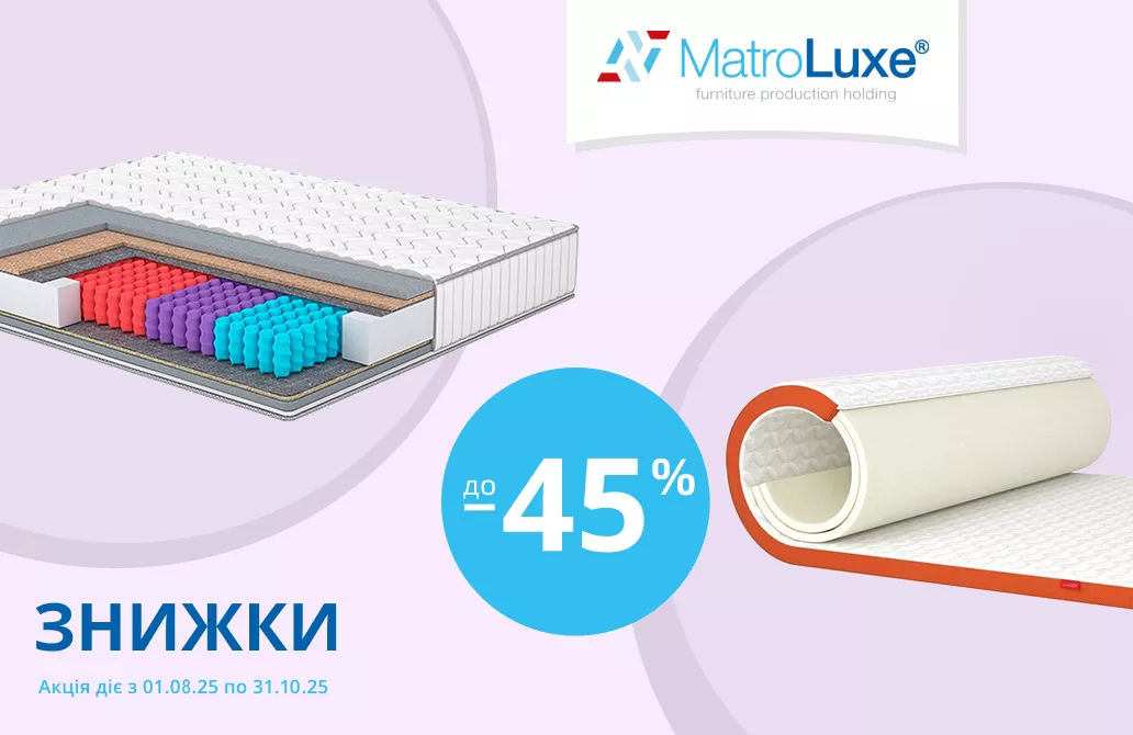 Квартальна акція Матролюкс