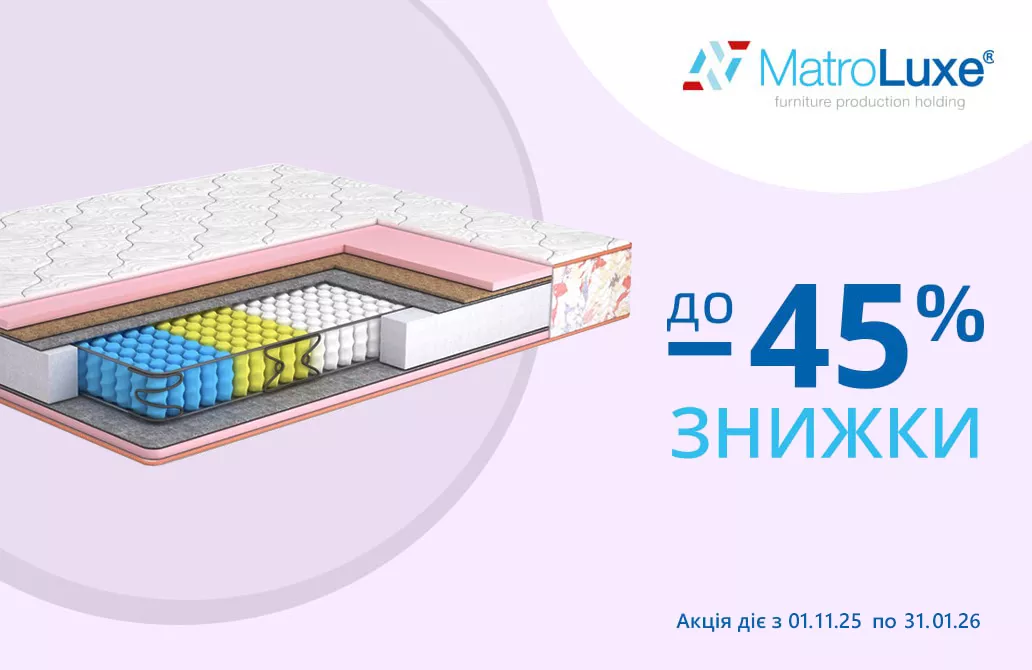 Квартальна акція Матролюкс